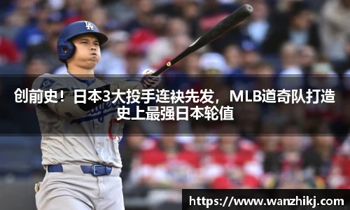 创前史！日本3大投手连袂先发，MLB道奇队打造史上最强日本轮值