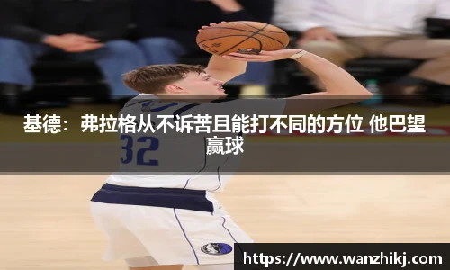 基德：弗拉格从不诉苦且能打不同的方位 他巴望赢球